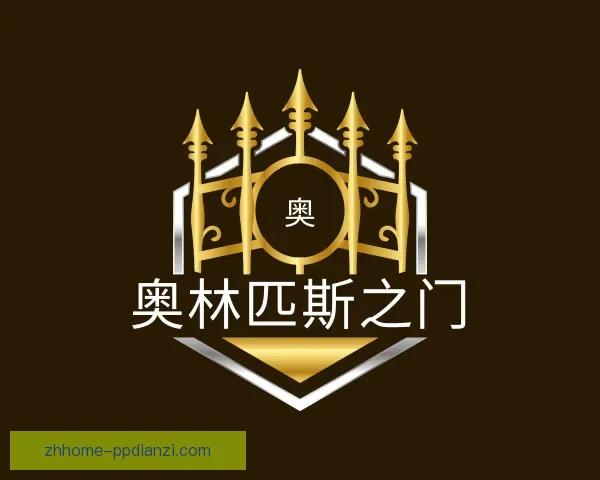 关于奥林匹斯之门